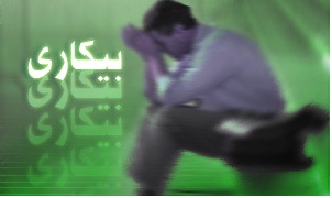 چه کسانی مشمول بیمه بیکاری می‌شوند؟