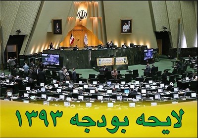 تصویب لایحه بودجه 1393 در مجلس