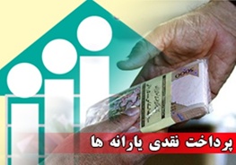 زمان واریز یارانه نقدی اعلام شد