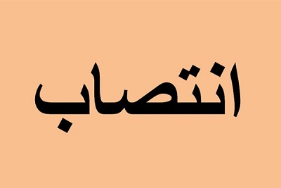 دخالت غیر قانونی در انتخاب مدیران شوش