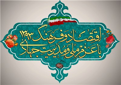اقتصاد و فرهنگ با کدام راهبرد؟
