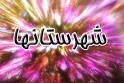 چند خبر از شهرستان شوش