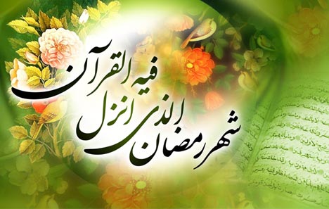 فضیلت، تقویم و برخی اعمال ماه رمضان