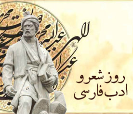 ویژه نامه روز شعر و ادب فارسی