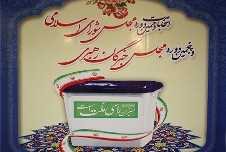 آغاز تبلیغات نامزدهای خبرگان رهبری