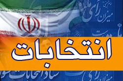 آغاز تبلیغات نامزدهای مجلس از ۸ صبح فردا