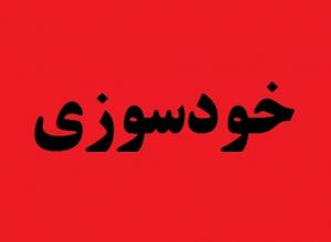 خودسوزی پسری که پدر برایش ماشین نخرید